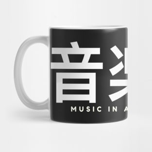 音楽は is Music in any language Mug